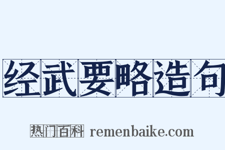经武要略造句是什么意思的图片
